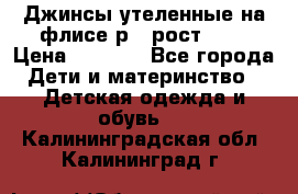Джинсы утеленные на флисе р.4 рост 104 › Цена ­ 1 000 - Все города Дети и материнство » Детская одежда и обувь   . Калининградская обл.,Калининград г.